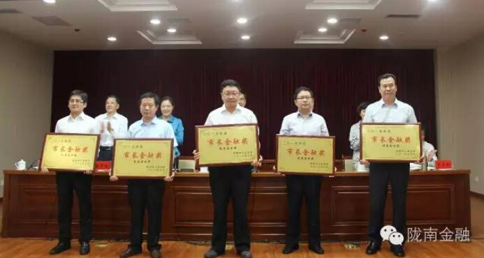 我市召开2016年全市金融工作会议 表彰2015年“市长金融奖”获奖单位