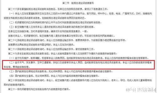 民航新规:航班因天气等原因延误旅客自理食宿