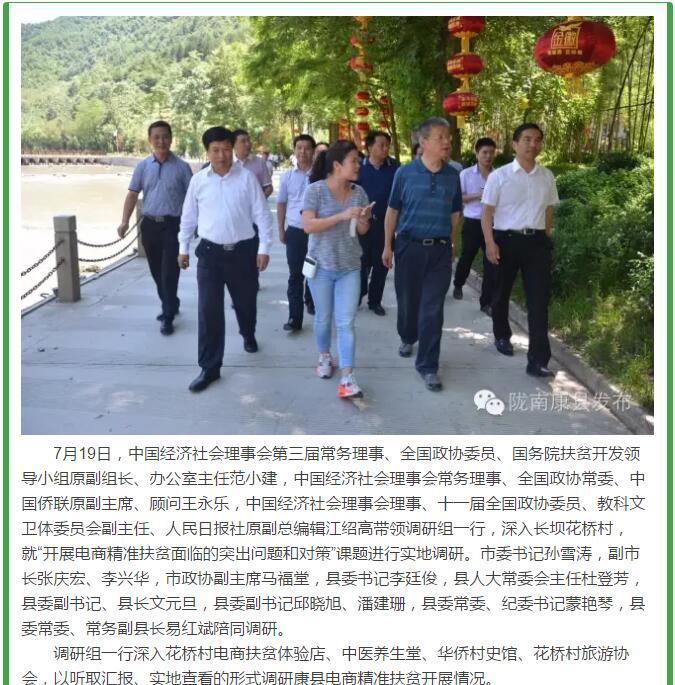 中国经济社会理事会调研组专题调研康县电商精准扶贫工作