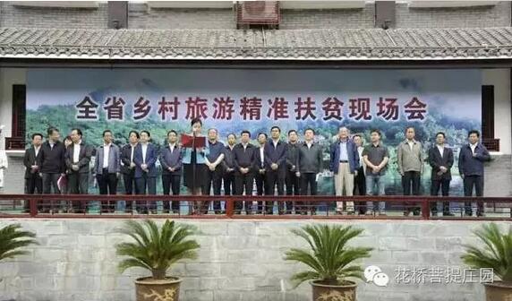 全省乡村旅游精准扶贫现场会在花桥•菩提庄园开幕
