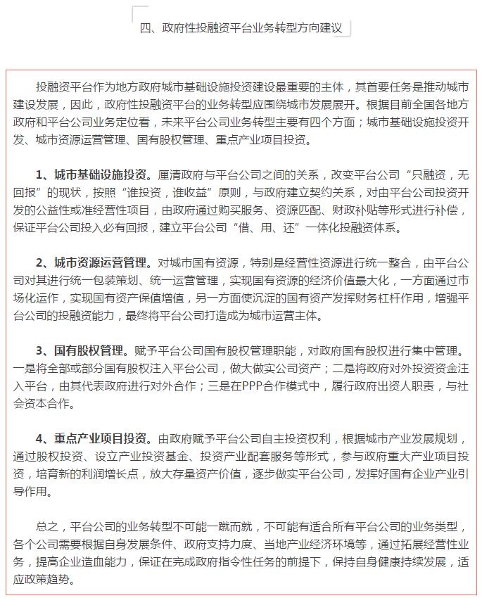 地方政府融资平台公司转型方向研究