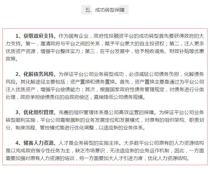 地方政府融资平台公司转型方向研究