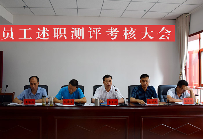 公司召开新聘用员工述职测评考核大会