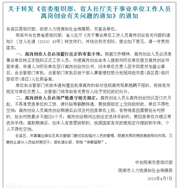 陇南市事业单位工作人员离岗创业政策出台