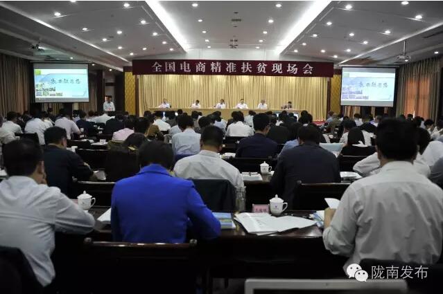 全国电商精准扶贫现场会在陇南召开
