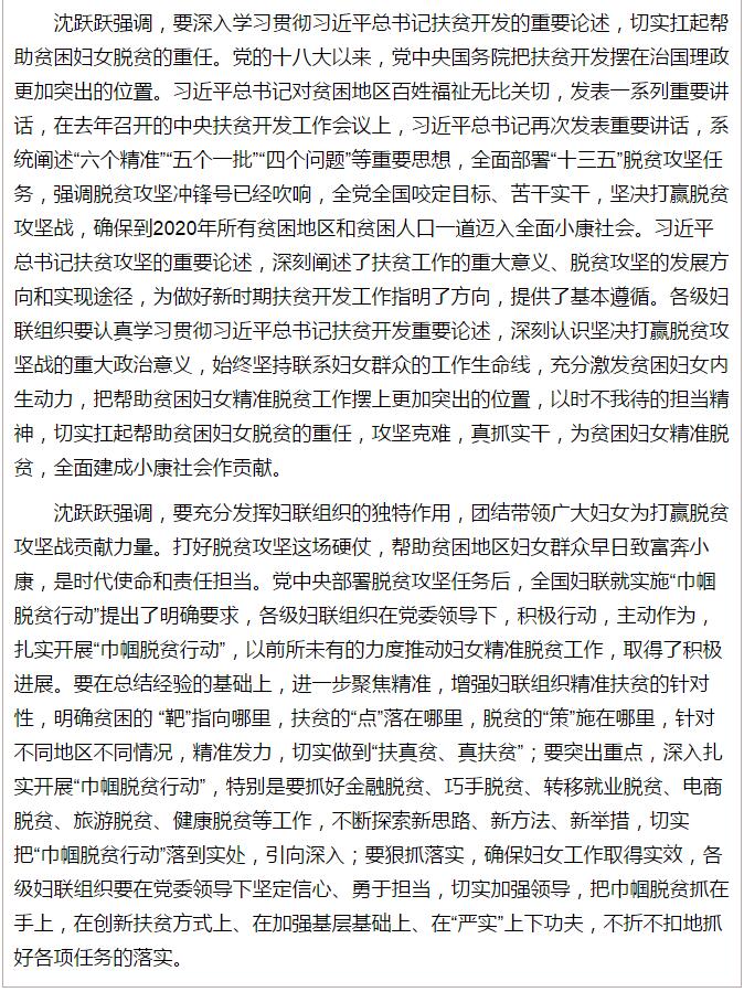 全国“巾帼脱贫行动”现场推进会继续举行，沈跃跃发表重要讲话