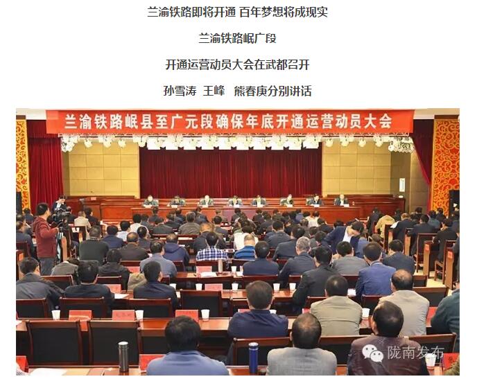 兰渝铁路岷广段开通运营动员大会昨召开，正式开通进入“倒计时”