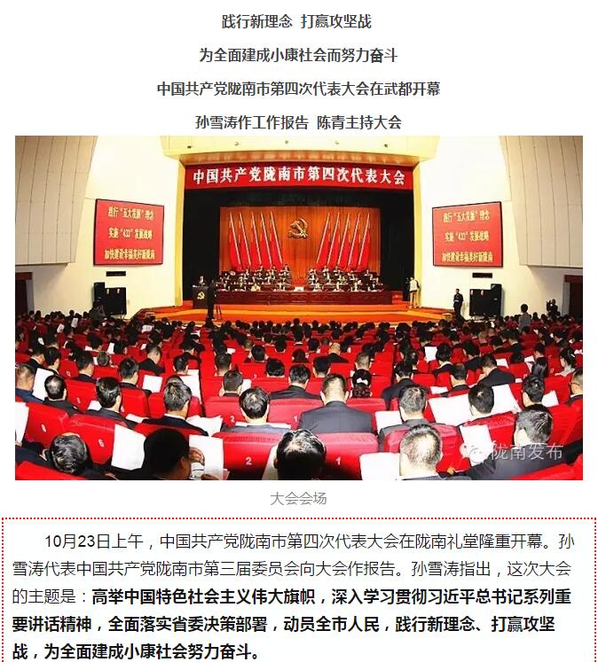 中国共产党陇南市第四次代表大会在武都开幕