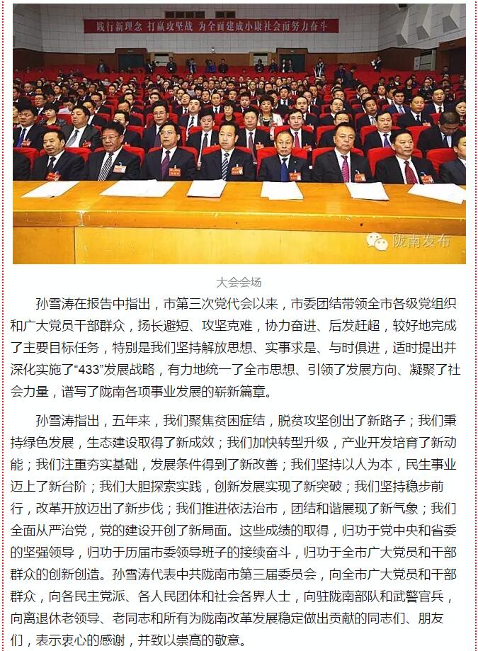 中国共产党陇南市第四次代表大会在武都开幕