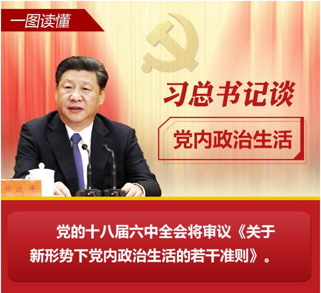 党的十八大以来习总书记“话”党内政治生活