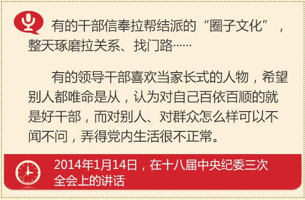 党的十八大以来习总书记“话”党内政治生活