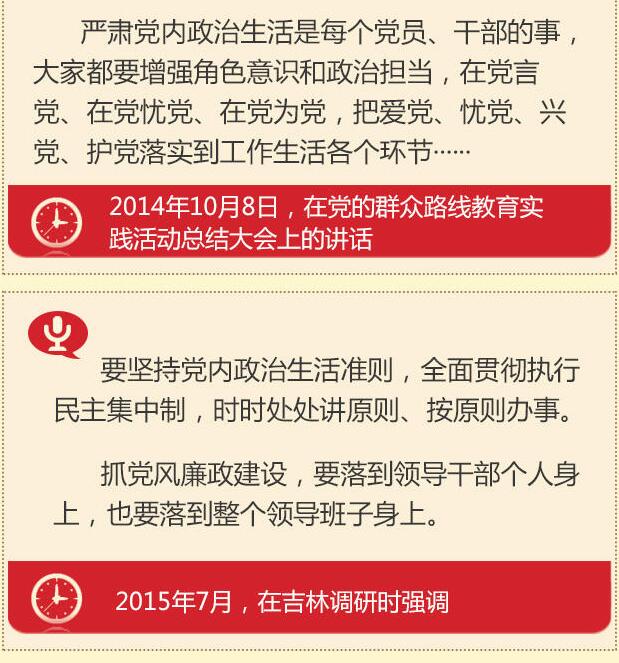 党的十八大以来习总书记“话”党内政治生活