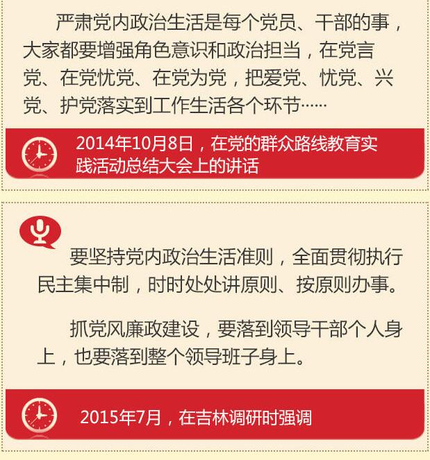 党的十八大以来习总书记“话”党内政治生活