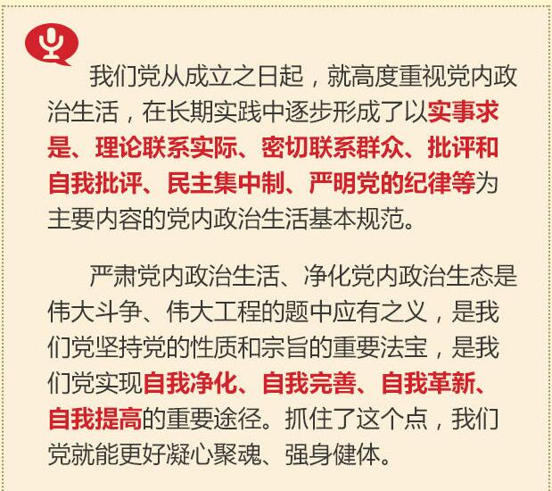 党的十八大以来习总书记“话”党内政治生活