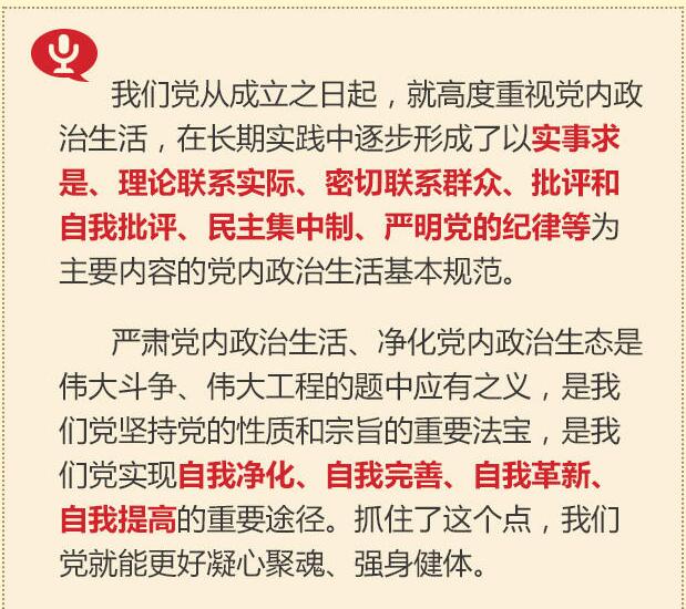 党的十八大以来习总书记“话”党内政治生活