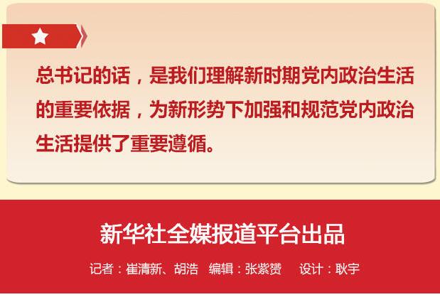 党的十八大以来习总书记“话”党内政治生活