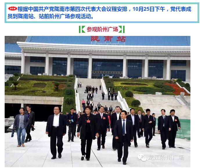 陇南第四次党代会代表参观陇南站---站前阶州广场