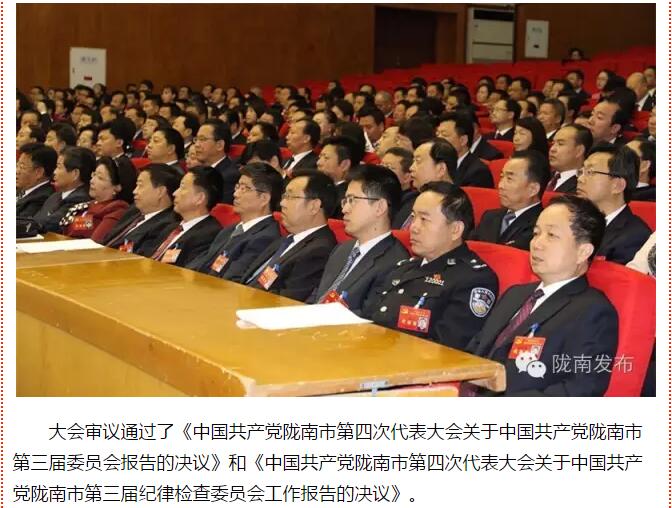 市第四次党代会胜利闭幕！选出新一届领导班子