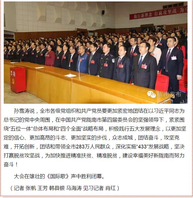 市第四次党代会胜利闭幕！选出新一届领导班子