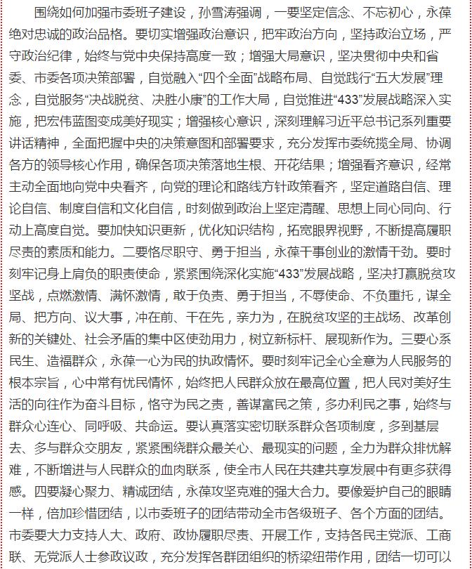 孙雪涛就加强市委班子建设提出具体要求