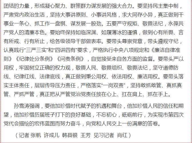 孙雪涛就加强市委班子建设提出具体要求