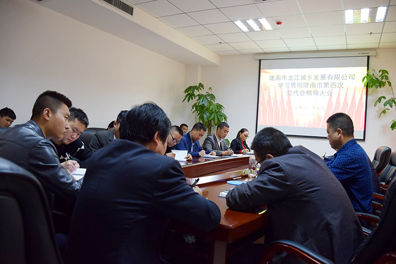公司认真传达学习市第四次党代会精神