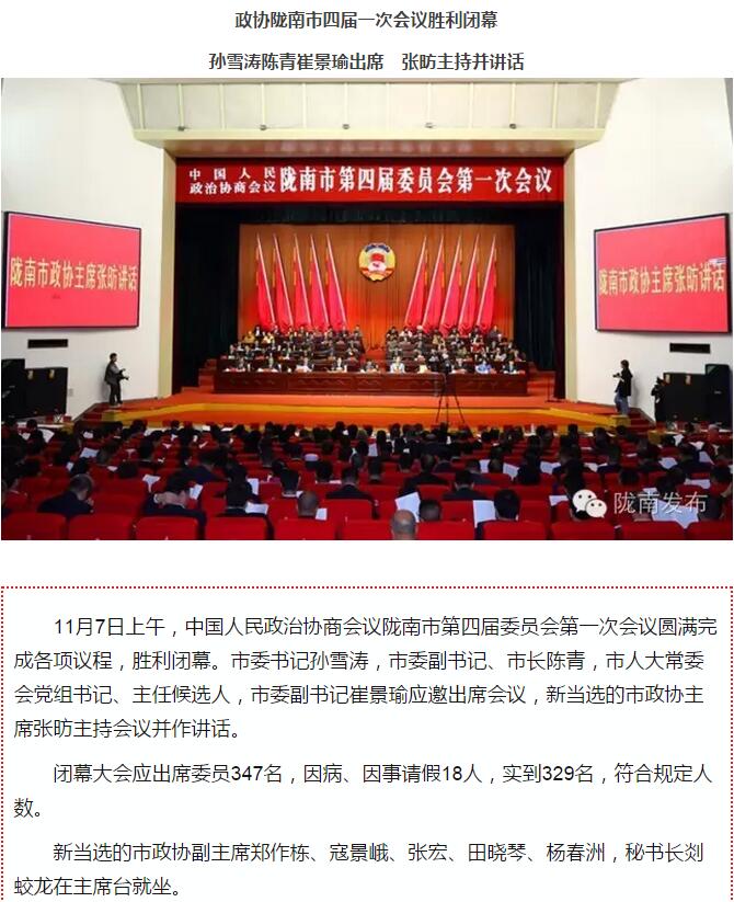 政协陇南市四届一次会议，张昉当选市政协主席
