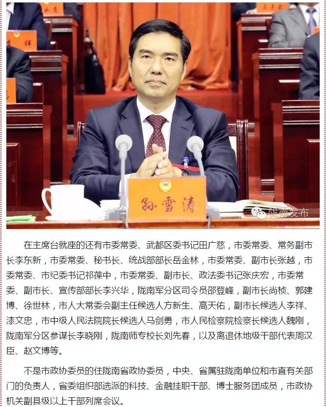 政协陇南市四届一次会议，张昉当选市政协主席