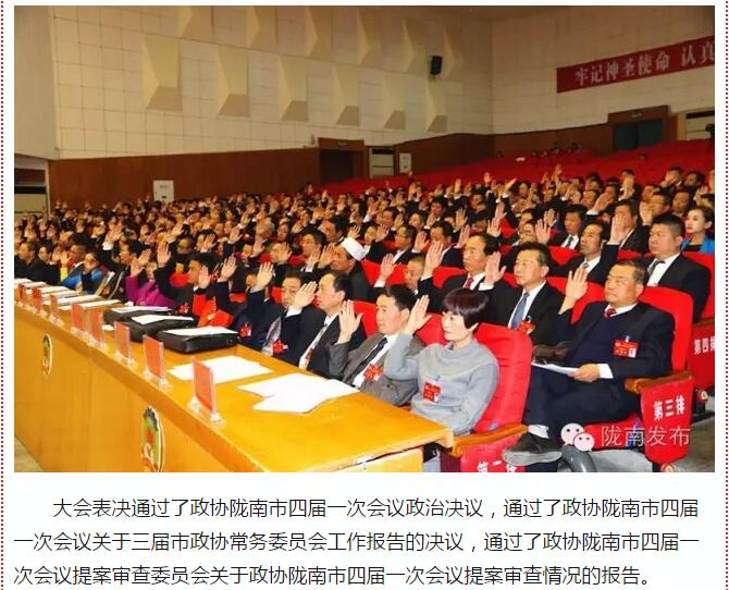 政协陇南市四届一次会议，张昉当选市政协主席