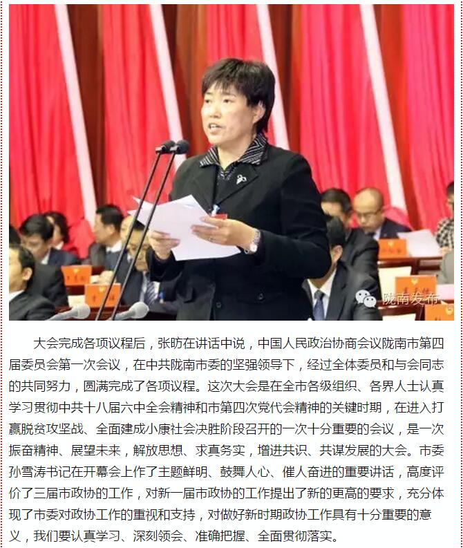 政协陇南市四届一次会议，张昉当选市政协主席
