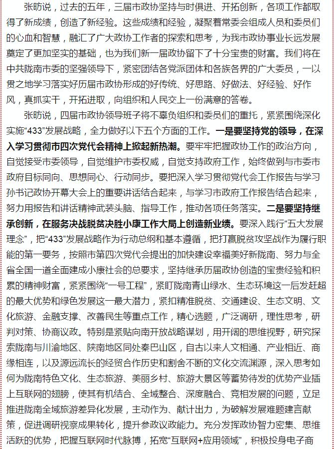 政协陇南市四届一次会议，张昉当选市政协主席