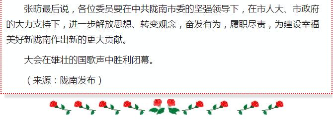 政协陇南市四届一次会议，张昉当选市政协主席