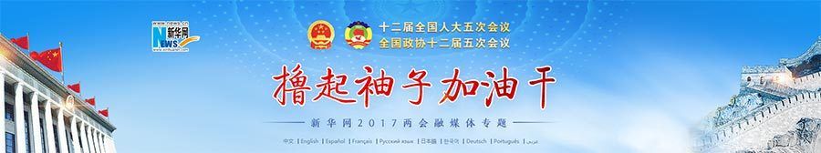 十二届全国人大五次会议在京开幕