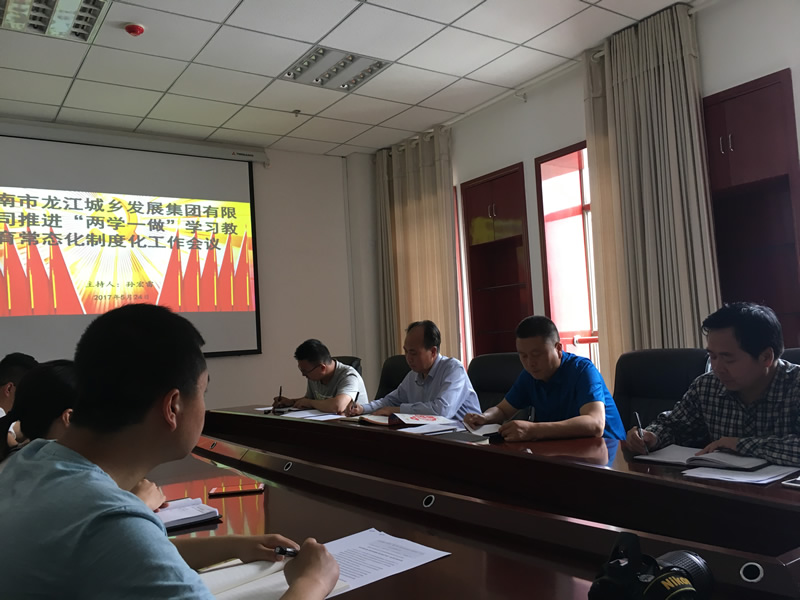 市龙江城乡发展集团公司召开推进“两学一做”学习教育常态化制度化暨党风廉政建设工作会议