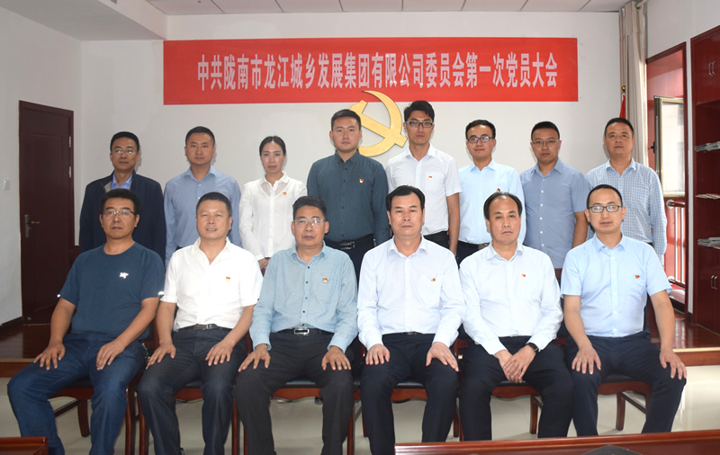 中国共产党陇南市龙江城乡发展集团有限公司委员会第一次党员大会胜利召开