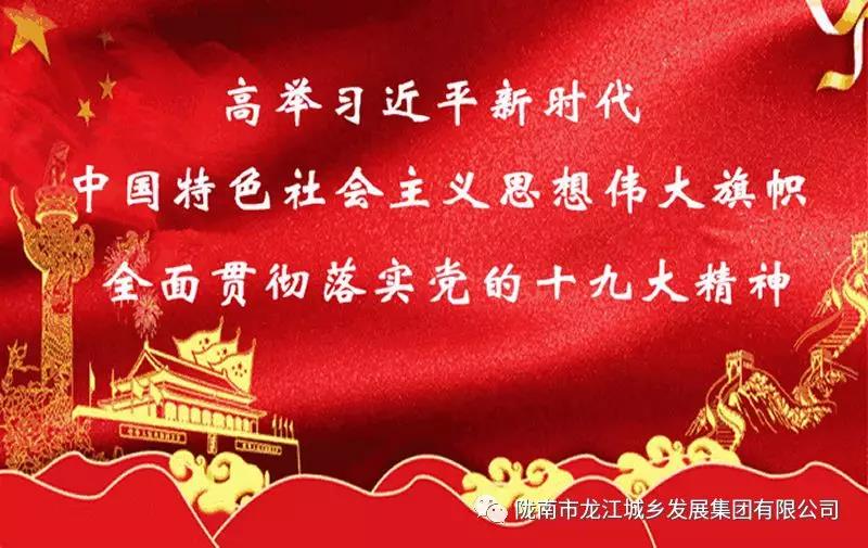 市龙江城乡发展集团组织全体干部职工集中收看庆祝改革开放40周年大会直播