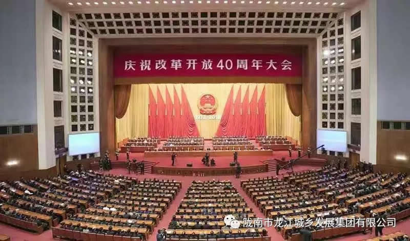 市龙江城乡发展集团组织全体干部职工集中收看庆祝改革开放40周年大会直播