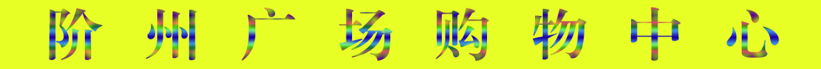 9月22日陇南阶州广场开业啦！