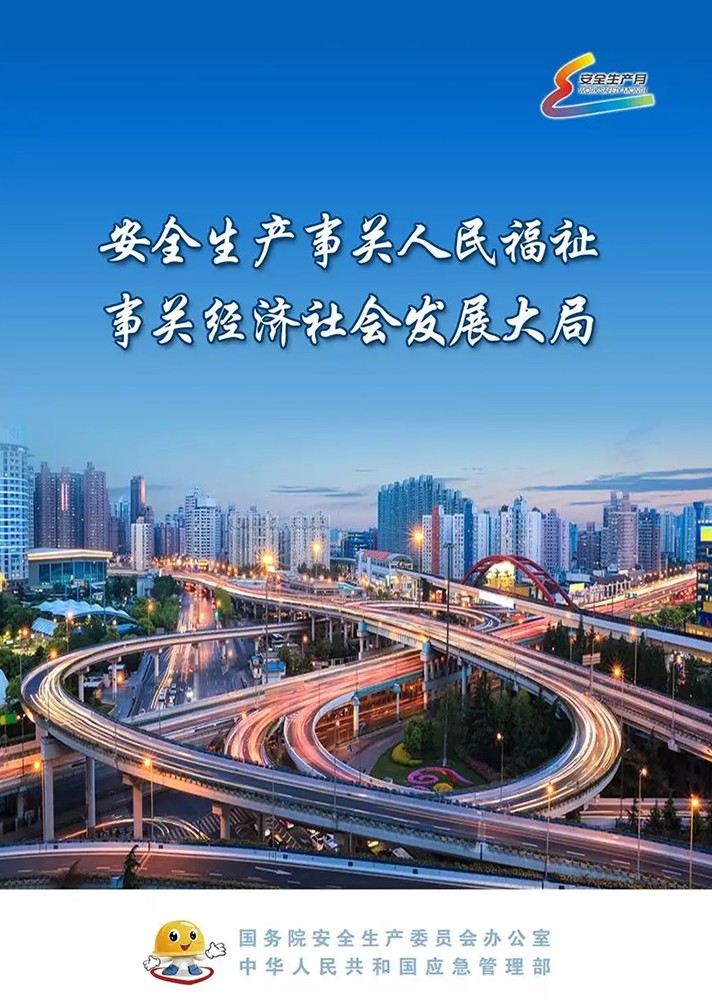 【安全生产月】安全月，你好！