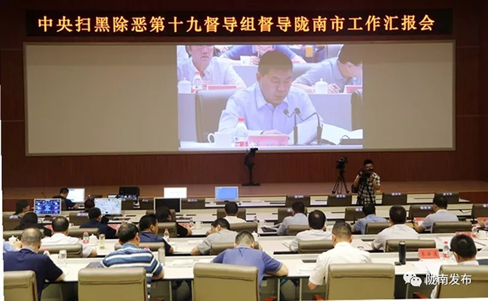 扫黑除恶进行时 | 中央扫黑除恶第19督导组督导陇南市工作汇报会召开