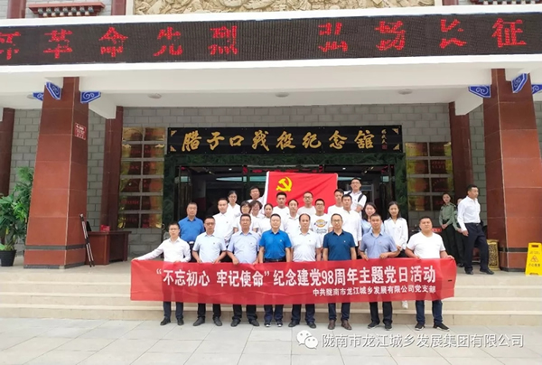 市龙江城乡发展集团党委开展“不忘初心、牢记使命”纪念建党98周年主题党日活动