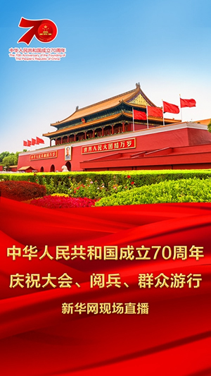 庆祝中华人民共和国成立70周年大会、阅兵式、群众游行和联欢活动将隆重举行  广播电视新闻网站现场直播