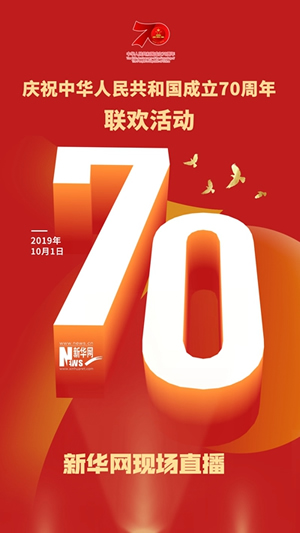 庆祝中华人民共和国成立70周年大会、阅兵式、群众游行和联欢活动将隆重举行  广播电视新闻网站现场直播