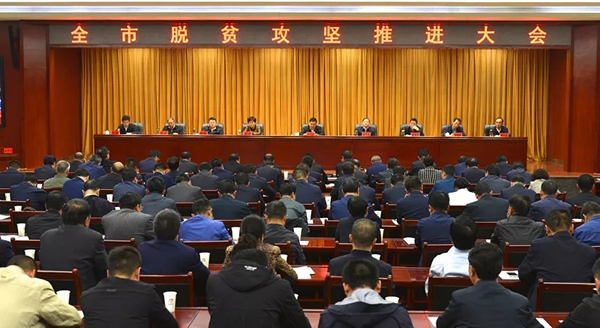 全市脱贫攻坚推进大会召开