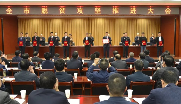 全市脱贫攻坚推进大会召开