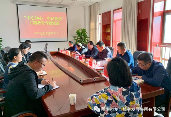 市龙江集团开展“不忘初心、牢记使命”主题教育专题党课