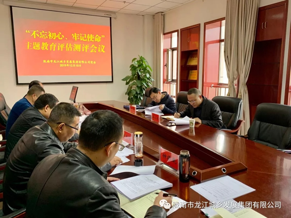 市龙江集团召开“不忘初心、牢记使命” 主题教育评估测评会议