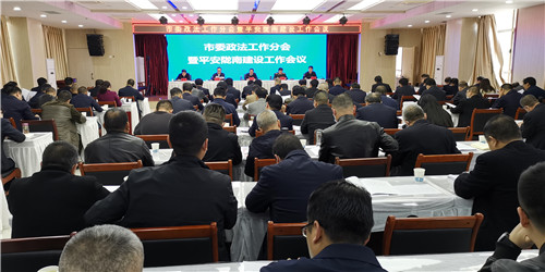 陇南市委政法工作暨平安陇南建设工作会议召开