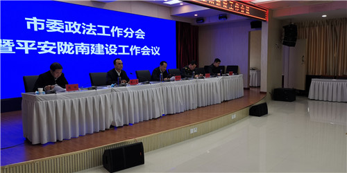 陇南市委政法工作暨平安陇南建设工作会议召开
