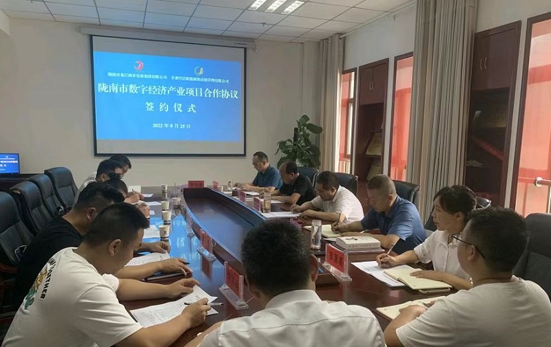 陇南市数字经济产业项目合作协议签约仪式